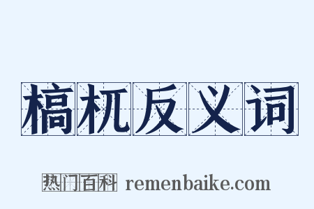 槁杌反义词是什么意思的图片